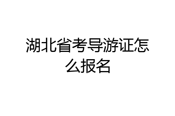 湖北省考导游证怎么报名