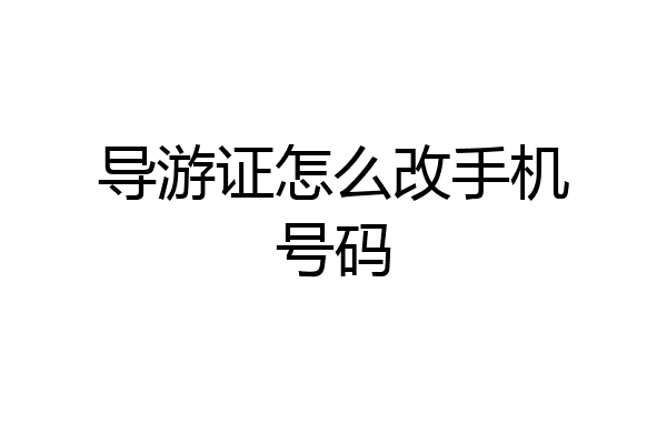 导游证怎么改手机号码