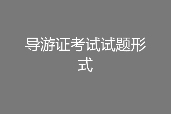 导游证考试试题形式