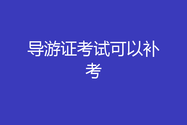 导游证考试可以补考