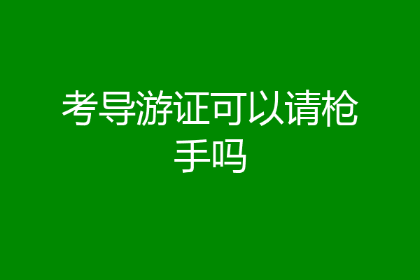 考导游证可以请枪手吗