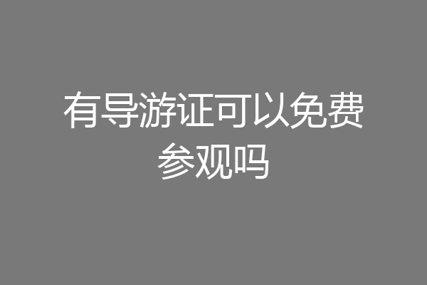 有导游证可以免费参观吗