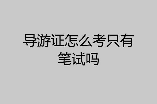 导游证怎么考只有笔试吗