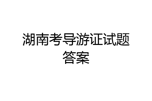 湖南考导游证试题答案