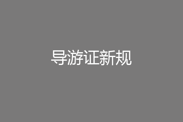 导游证新规