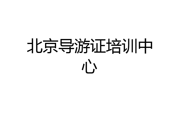 北京导游证培训中心