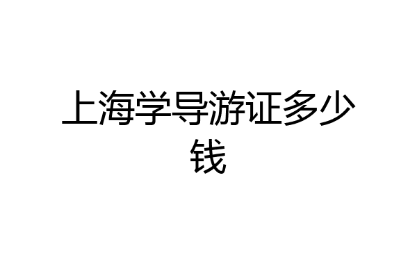 上海学导游证多少钱