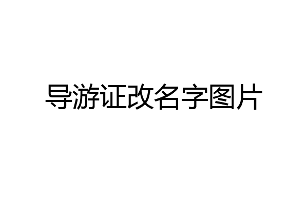 导游证改名字图片