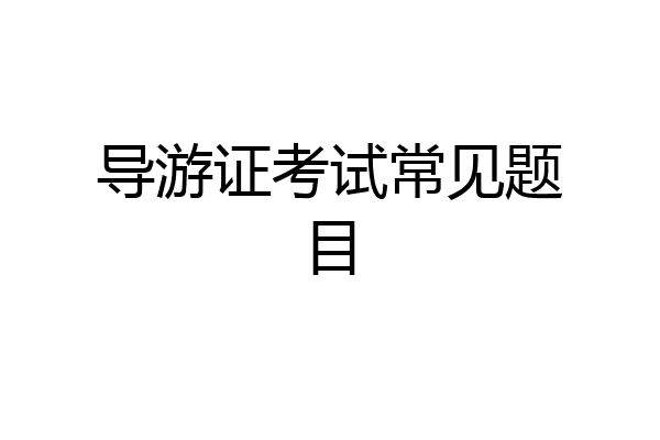导游证考试常见题目