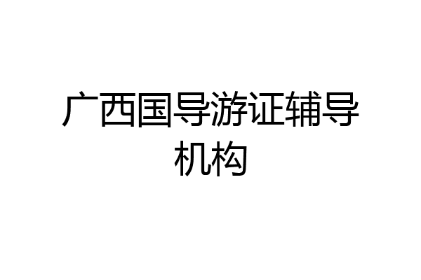 广西国导游证辅导机构