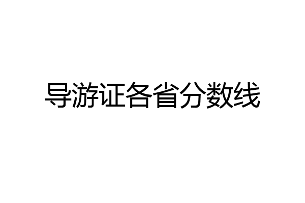 导游证各省分数线
