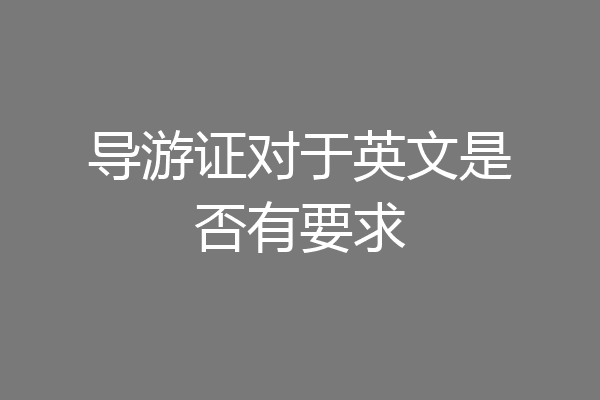 导游证对于英文是否有要求