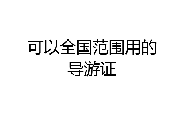 可以全国范围用的导游证