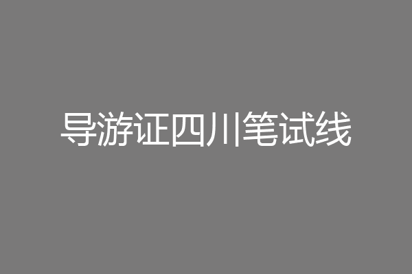 导游证四川笔试线