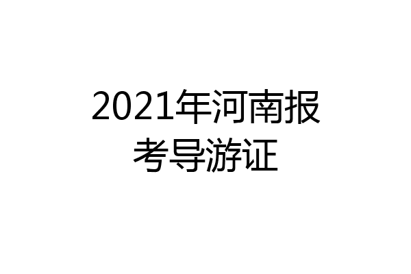 2021年河南报考导游证