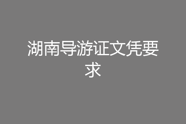 湖南导游证文凭要求