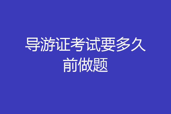导游证考试要多久前做题