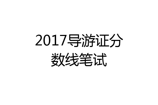 2017导游证分数线笔试