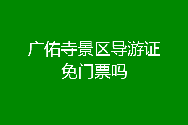 广佑寺景区导游证免门票吗