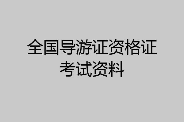 全国导游证资格证考试资料