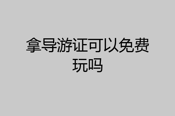拿导游证可以免费玩吗