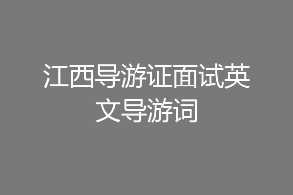 江西导游证面试英文导游词