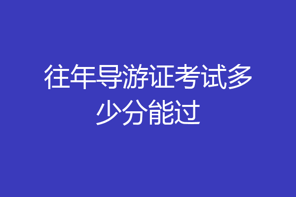 往年导游证考试多少分能过