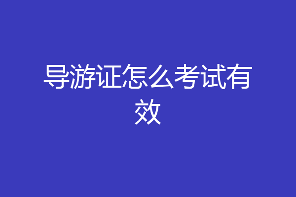 导游证怎么考试有效