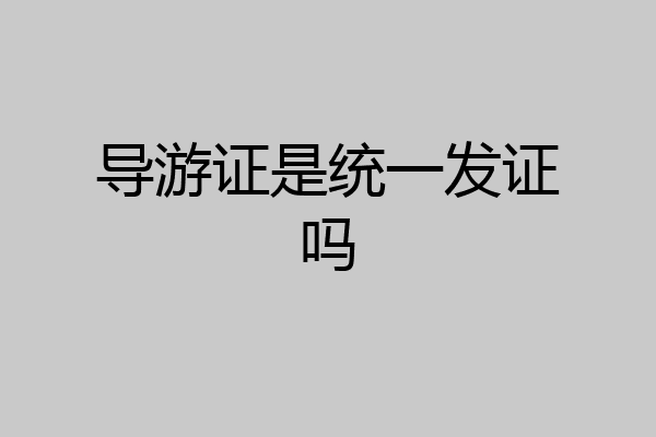 导游证是统一发证吗