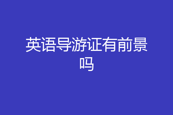 英语导游证有前景吗