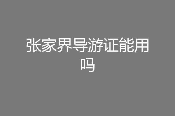 张家界导游证能用吗