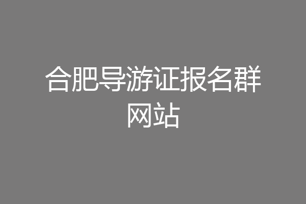 合肥导游证报名群网站