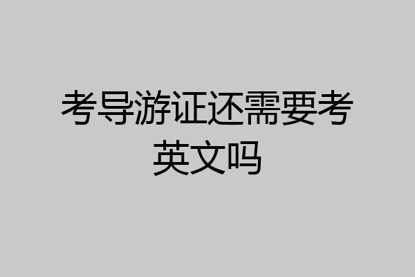 考导游证还需要考英文吗