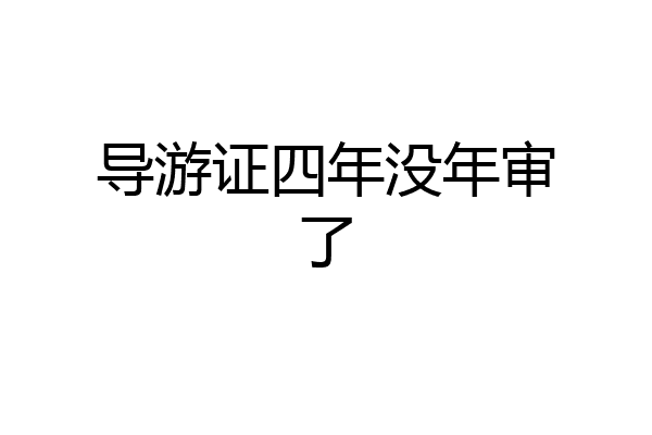 导游证四年没年审了