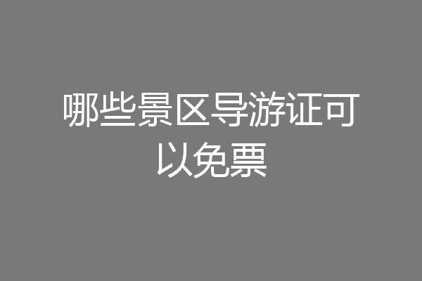 哪些景区导游证可以免票