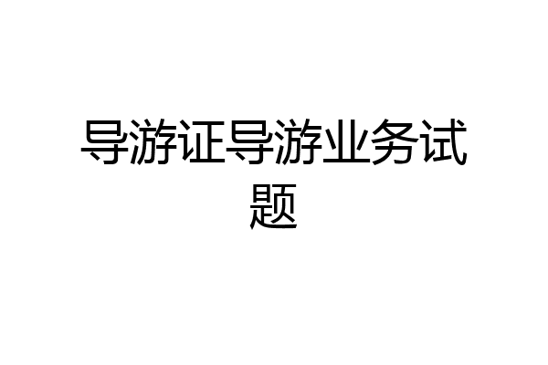 导游证导游业务试题