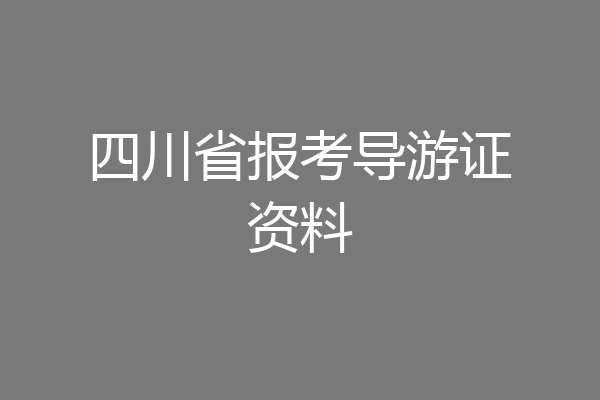 四川省报考导游证资料