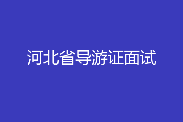 河北省导游证面试