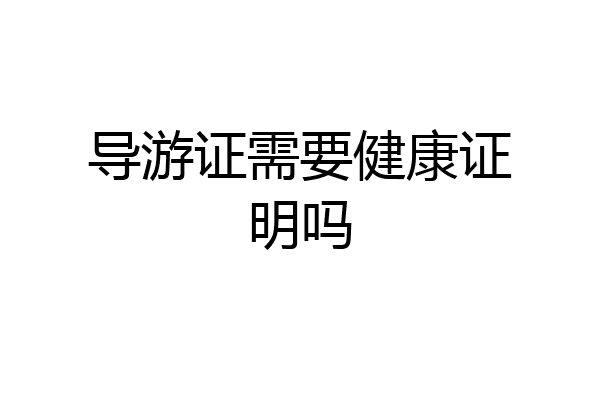 导游证需要健康证明吗