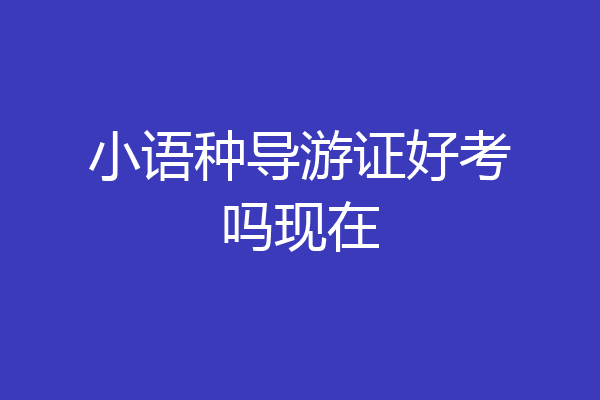 小语种导游证好考吗现在