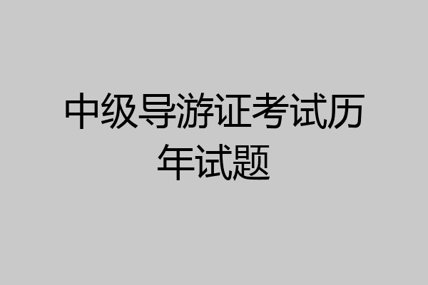 中级导游证考试历年试题