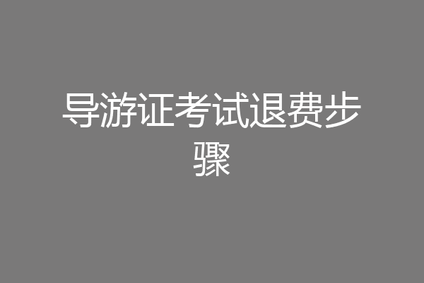 导游证考试退费步骤