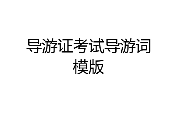 导游证考试导游词模版