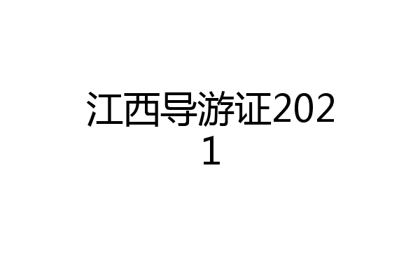 江西导游证2021