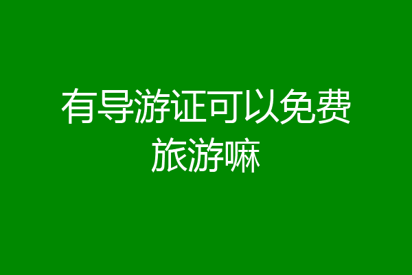 有导游证可以免费旅游嘛