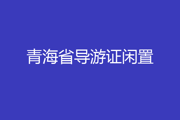 青海省导游证闲置