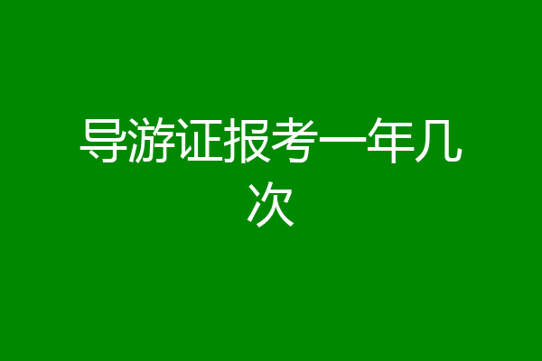 导游证报考一年几次
