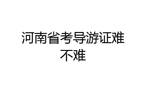 河南省考导游证难不难