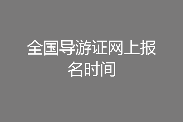全国导游证网上报名时间