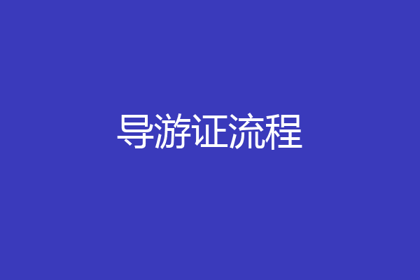 导游证流程